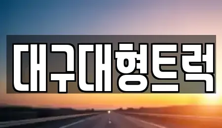 경상북도 칠곡군 중고차매매 전문 대구대형트럭