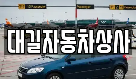 경상북도 칠곡군 중고차매매 전문 대길자동차상사