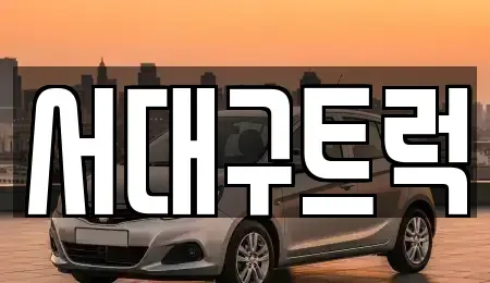경상북도 칠곡군 중고차매매 전문 서대구트럭