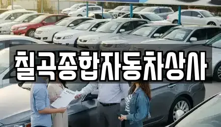 경상북도 칠곡군 중고차매매 전문 칠곡종합자동차상사