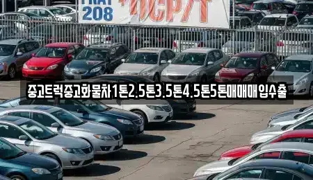 경상북도 칠곡군 중고차매입 전문 중고트럭중고화물차1톤2.5톤3.5톤4.5톤5톤매매매입수출
