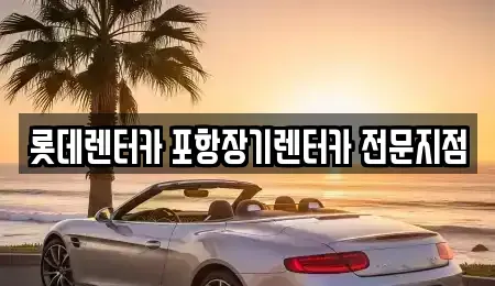 경상북도 포항시 남구 송도동 단기렌트카 전문 롯데렌터카 포항장기렌터카 전문지점