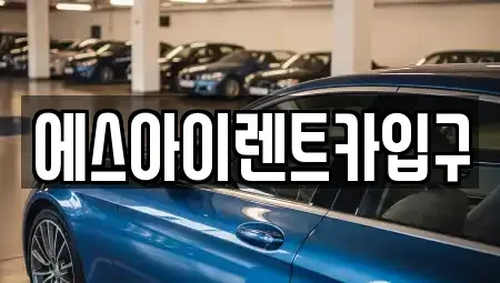 경상북도 포항시 남구 송도동 렌트카 전문 에스아이렌트카입구