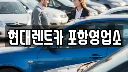 경상북도 포항시 남구 송도동 렌트카 전문 현대렌트카 포항영업소