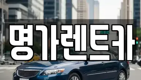 경상북도 포항시 북구 대신동 렌트카 전문 명가렌트카