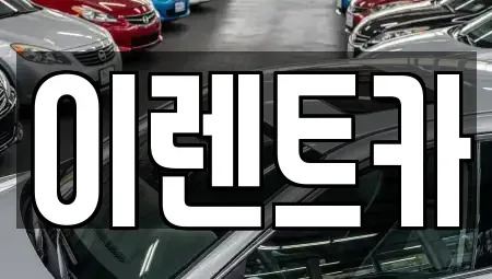 경상북도 포항시 북구 여남동 렌트카 전문 이렌트카
