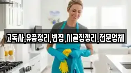 고독사,유품정리,빈집,시골집정리,전문업체