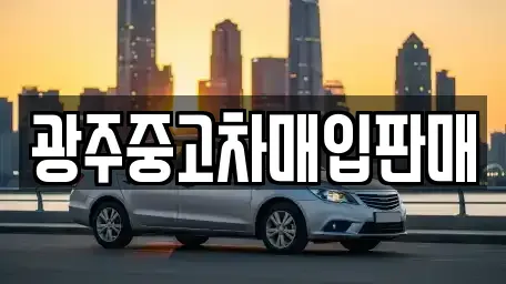 광주 광산구 복룡동 중고차매입 전문 광주중고차매입판매
