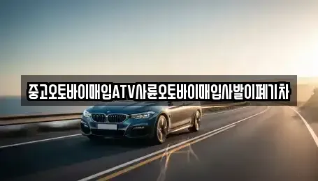 광주 광산구 복룡동 중고차매입 전문 중고오토바이매입ATV사륜오토바이매입사발이폐기차