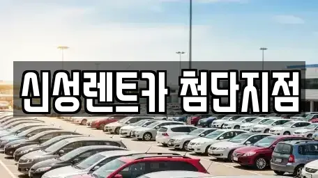 광주 광산구 산월동 단기렌트카 전문 신성렌트카 첨단지점