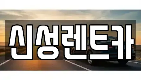 광주 광산구 산월동 렌트카 전문 신성렌트카