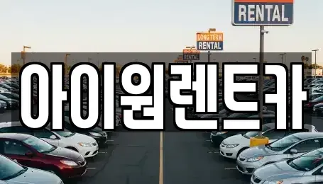 광주 광산구 산월동 장기렌트카 전문 아이원렌트카