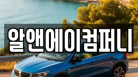 광주 광산구 산월동 장기렌트카 전문 알앤에이컴퍼니