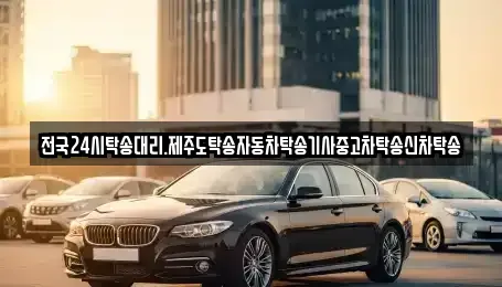 광주 광산구 산월동 중고차 전문 전국24시탁송대리.제주도탁송자동차탁송기사중고차탁송신차탁송