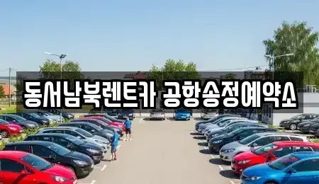 광주 광산구 운수동 렌트카 전문 동서남북렌트카 공항송정예약소