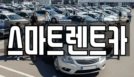 광주 광산구 운수동 렌트카 전문 스마트렌트카