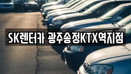 광주 광산구 운수동 장기렌트카 전문 SK렌터카 광주송정KTX역지점