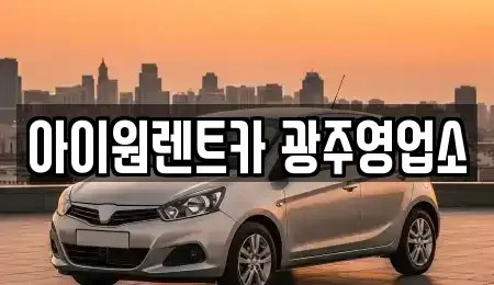 광주 광산구 운수동 장기렌트카 전문 아이원렌트카 광주영업소