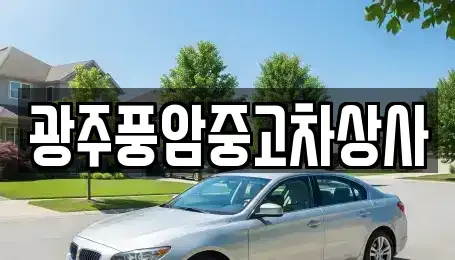 광주 광산구 운수동 중고차 전문 광주풍암중고차상사
