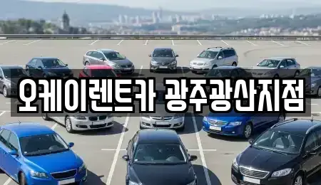광주 광산구 월곡동 단기렌트카 전문 오케이렌트카 광주광산지점