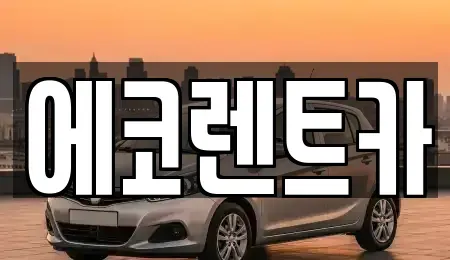 광주 광산구 월곡동 렌트카 전문 에코렌트카