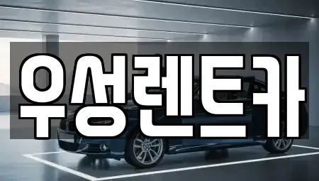 광주 광산구 월곡동 장기렌트카 전문 우성렌트카