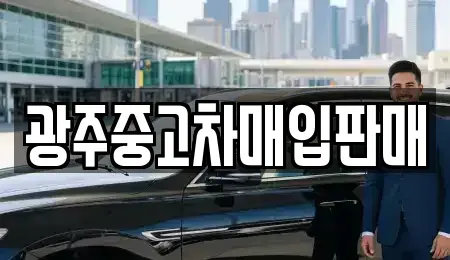 광주 광산구 월곡동 중고차 전문 광주중고차매입판매