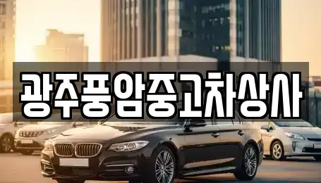 광주 광산구 월곡동 중고차 전문 광주풍암중고차상사