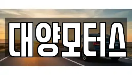 광주 광산구 월곡동 중고차 전문 대양모터스