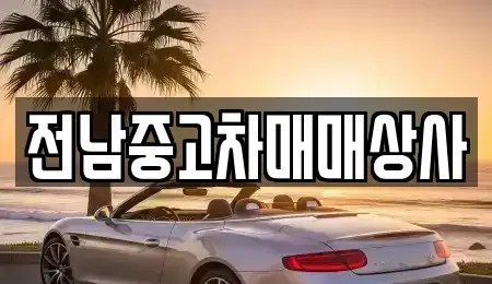광주 남구 화장동 중고차매매 전문 전남중고차매매상사