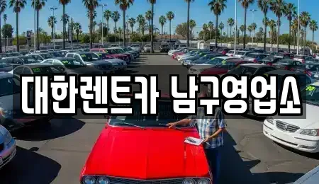 광주 동구 불로동 렌트카 전문 대한렌트카 남구영업소
