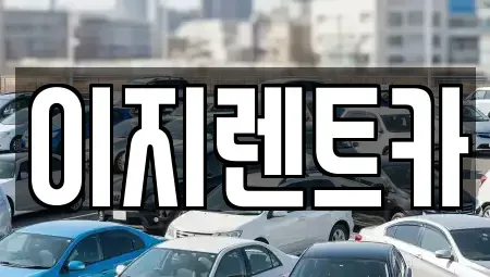 광주 동구 불로동 렌트카 전문 이지렌트카