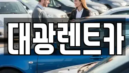 광주 동구 불로동 장기렌트카 전문 대광렌트카