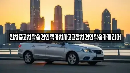 광주 동구 불로동 중고차 전문 신차중고차탁송견인렉카차사고고장차견인탁송카캐리어