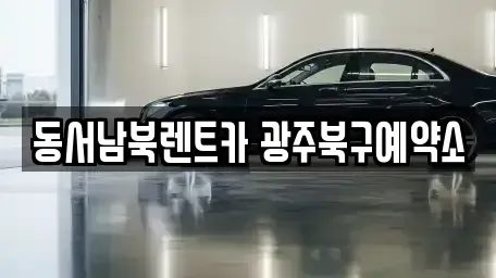 광주 북구 삼각동 렌트카 전문 동서남북렌트카 광주북구예약소