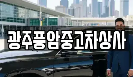 광주 북구 삼각동 중고차매매 전문 광주풍암중고차상사