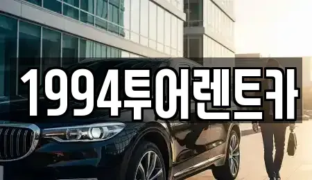 광주 북구 지야동 렌트카 전문 1994투어렌트카