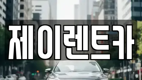 광주 북구 지야동 렌트카 전문 제이렌트카