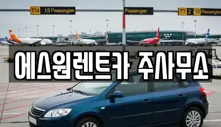 광주 서구 화정동 렌트카 전문 에스원렌트카 주사무소