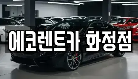 광주 서구 화정동 장기렌트카,중고차,렌트카,단기렌트카,중고차매입,중고차매매