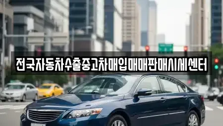 광주 서구 화정동 중고차 전문 전국자동차수출중고차매입매매판매시세센터