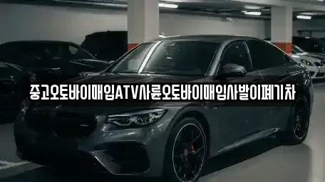 광주광역시 광산구 복룡동 중고차매입 전문 중고오토바이매입ATV사륜오토바이매입사발이폐기차
