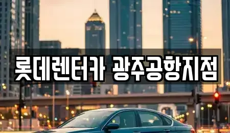 광주광역시 광산구 신촌동 단기렌트카 전문 롯데렌터카 광주공항지점
