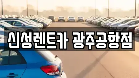 광주광역시 광산구 신촌동 렌트카 전문 신성렌트카 광주공항점