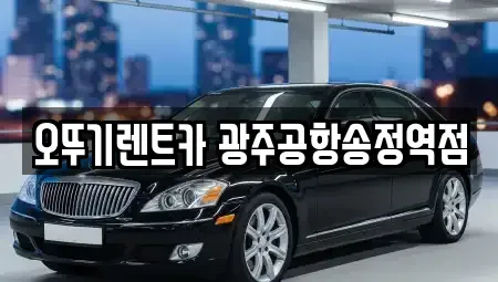 광주광역시 광산구 신촌동 렌트카 전문 오뚜기렌트카 광주공항송정역점