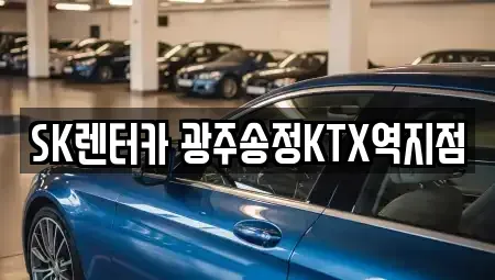 광주광역시 광산구 신촌동 장기렌트카 전문 SK렌터카 광주송정KTX역지점