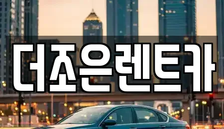 광주광역시 광산구 신촌동 장기렌트카 전문 더조은렌트카