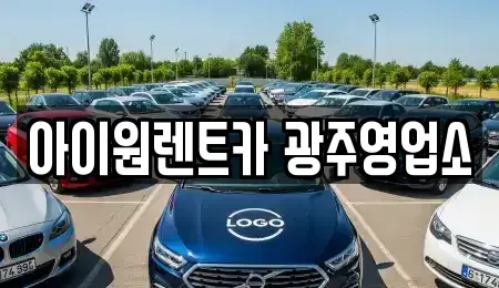 광주광역시 광산구 신촌동 장기렌트카 전문 아이원렌트카 광주영업소