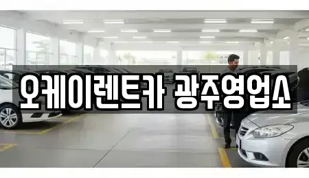 광주광역시 광산구 신촌동 장기렌트카 전문 오케이렌트카 광주영업소