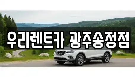 광주광역시 광산구 신촌동 장기렌트카 전문 우리렌트카 광주송정점